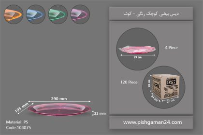 دیس بیضی رنگی کوچک - ظروف یکبار مصرف کوشا