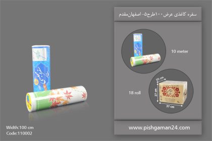 سفره کاغذی عرض 100 طرح 5 - سفره یکبار مصرف اصفهان مقدم