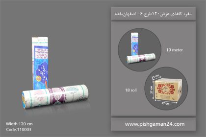 سفره کاغذی عرض 120 طرح 6 - سفره یکبار مصرف اصفهان مقدم