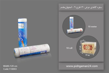 سفره کاغذی عرض 120 طرح 9 - سفره یکبار مصرف اصفهان مقدم