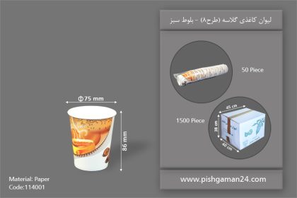 لیوان کاغذی گلاسه طرح 8 - ظرف یکبار مصرف بلوط سبز