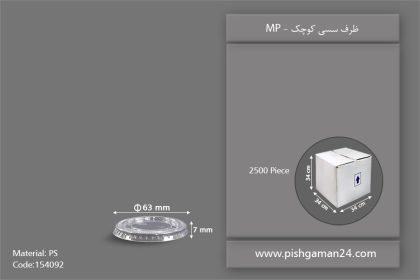 درب سسی کوچک - ظرف یکبار مصرف مهرپارسا - MP