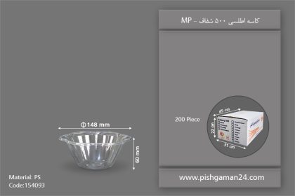 کاسه اطلسی 500 شفاف - ظروف یکبار مصرف مهرپارسا - MP