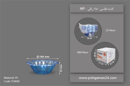 کاسه اطلسی 750 رنگی - ظروف یکبار مصرف مهرپارسا - MP