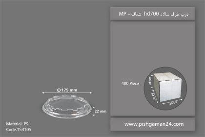 درب ظرف سالاد hd700 شفاف - ظروف یکبار مصرف مهرپارسا - MP