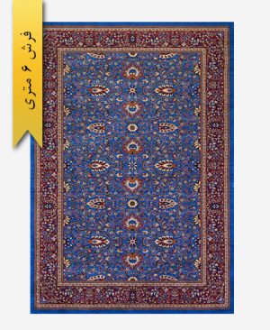 فرش ترکیبی پشمی 6 متری لری باف 101102
