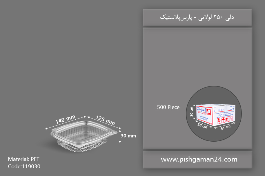 دلی 250 لولایی - ظروف یکبار مصرف پارس پلاستیک