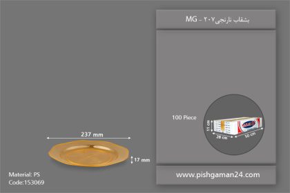 بشقاب 207 نارنجی - ظروف یکبار مصرف ام جی