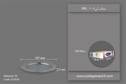 بشقاب 207 آبی - ظروف یکبار مصرف ام جی