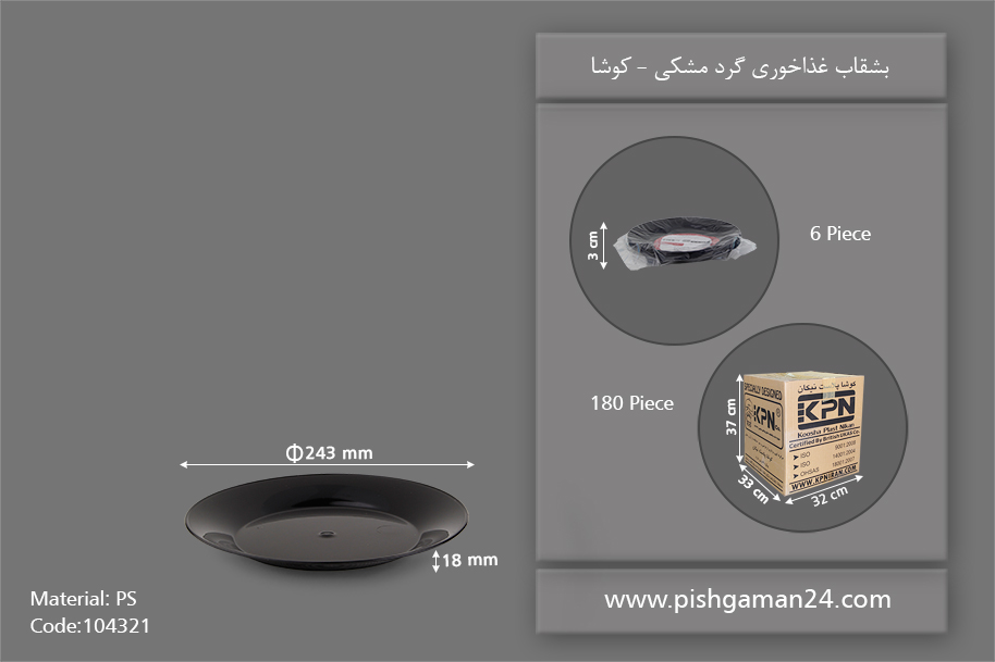 بشقاب غذا خوری گرد مشکی - ظروف یکبار مصرف کوشا