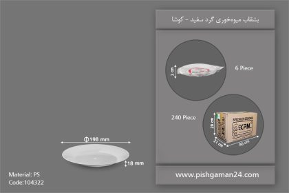 بشقاب میوه خوری گرد سفید - ظروف یکبار مصرف کوشا