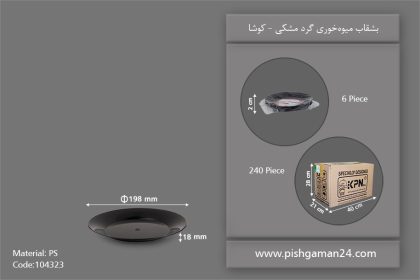 بشقاب میوه خوری گرد مشکی - ظروف یکبار مصرف کوشا