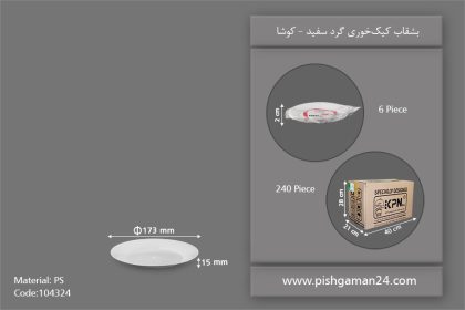 بشقاب کیک خوری گرد سفید - ظروف یکبار مصرف کوشا