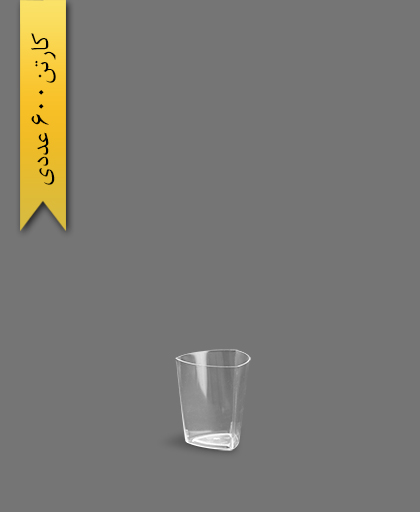 لیوان سه گوش 50 لونا شفاف - ظروف یکبار مصرف کوشا