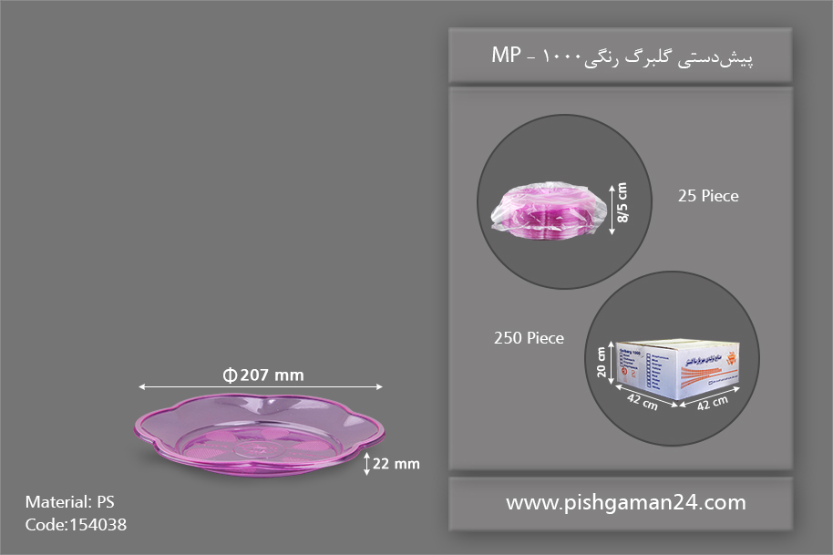پیش دستی گلبرگ 1000 رنگی - ظرف یکبار مصرف ام پی