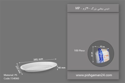 دیس بیضی بزرگ 40 گرمی - ظرف یکبار مصرف ام پی