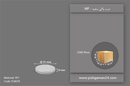 درب پاکی سفید - ظروف یکبار مصرف ام پی