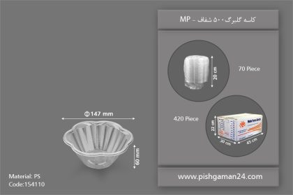 کاسه گلبرگ 500 شفاف - پیاله یکبار مصرف مهر پارسا - MP