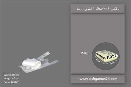 نایلکس 30×40 شفاف 2 کیلویی - محصولات یکبار مصرف راسا