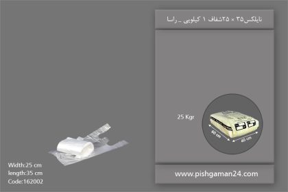 نایلکس 25×35 شفاف 1 کیلویی - محصولات یکبار مصرف راسا