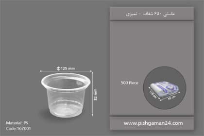 ماستی 650 شفاف - ظروف یکبار مصرف تمیزی