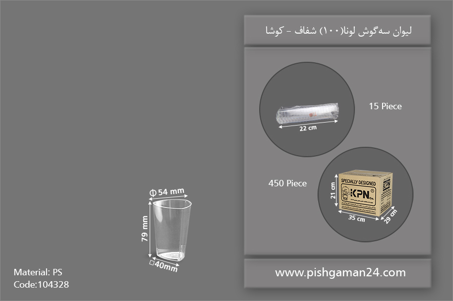 لیوان سه گوش لونا 100 شفاف - ظروف یکبار مصرف کوشا