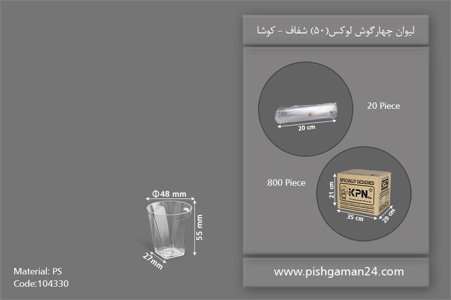 لیوان چهار گوش لوکس 50 شفاف - ظروف یکبار مصرف کوشا