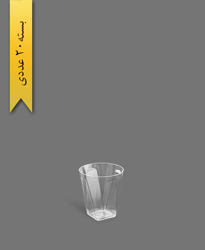 لیوان چهار گوش لوکس 50 شفاف - ظروف یکبار مصرف کوشا