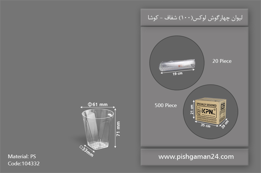 لیوان چهار گوش لوکس 100 شفاف - ظروف یکبار مصرف کوشا