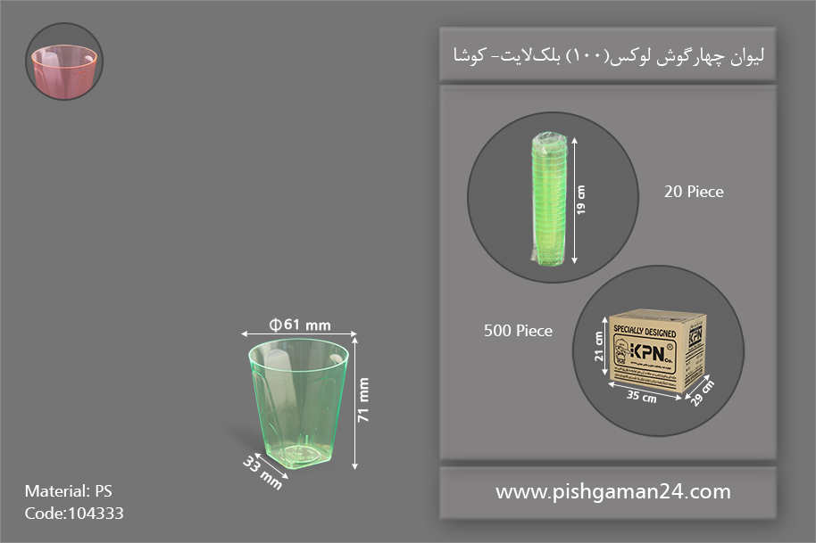 لیوان چهار گوش لوکس 100 رنگی بلک لایت - ظروف یکبار مصرف کوشا