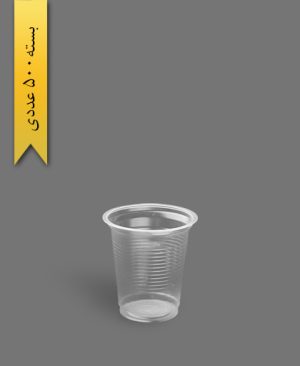 لیوان 200 شفاف - ظروف یکبار مصرف تمیزی