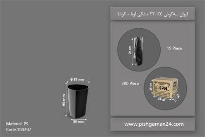 لیوان سه گوش لونا 220 مشکی - ظروف یکبار مصرف کوشا