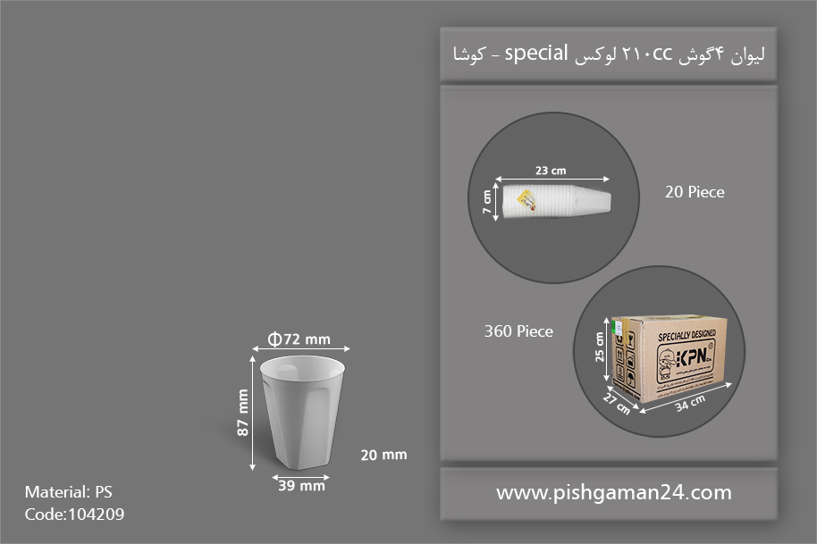 لیوان چهار گوش لوکس 210cc سفید - ظروف یکبار مصرف کوشا