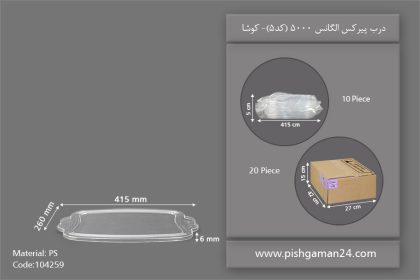 درب پیرکس 5000 الگانس - ظروف یکبار مصرف کوشا