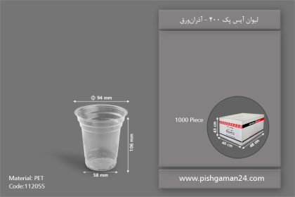 لیوان آیس پک 400 شفاف - ظروف یکبار مصرف آذران ورق