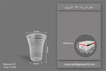 لیوان آیس پک 450 شفاف - ظروف یکبار مصرف آذران ورق