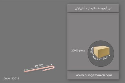 نی آبمیوه 8 سانتیمتر - نی یکبار مصرف آسان نوش