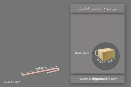 نی آبمیوه 10 سانتیمتر - نی یکبار مصرف آسان نوش