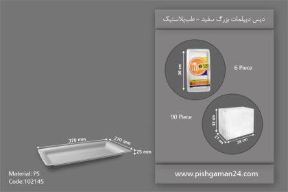 دیس دیپلمات سفید بزرگ - ظروف یکبار مصرف طب پلاستیک