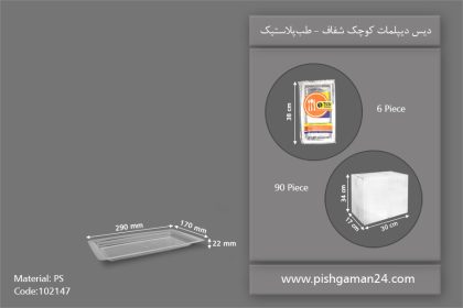 دیس دیپلمات شفاف کوچک - ظروف یکبار مصرف طب پلاستیک