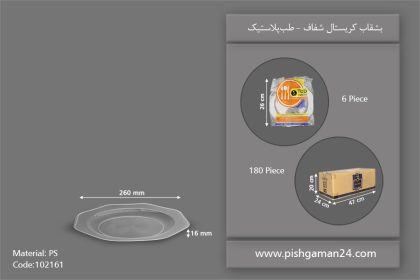 بشقاب کریستال شفاف - ظروف یکبار مصرف طب پلاستیک