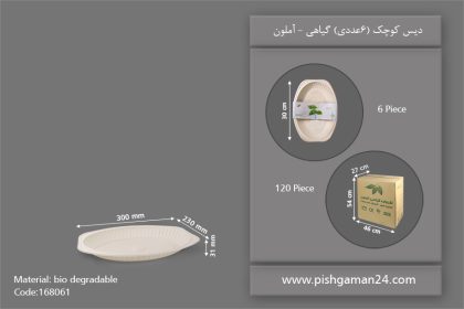 دیس گیاهی کوچک - ظروف گیاهی یکبار مصرف آملون