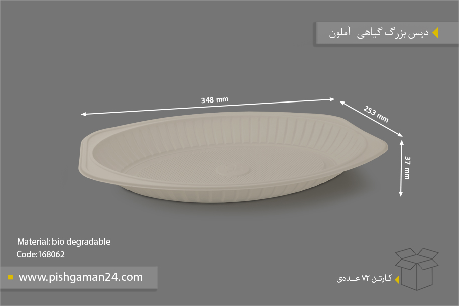 دیس گیاهی بزرگ - ظروف گیاهی یکبار مصرف آملون