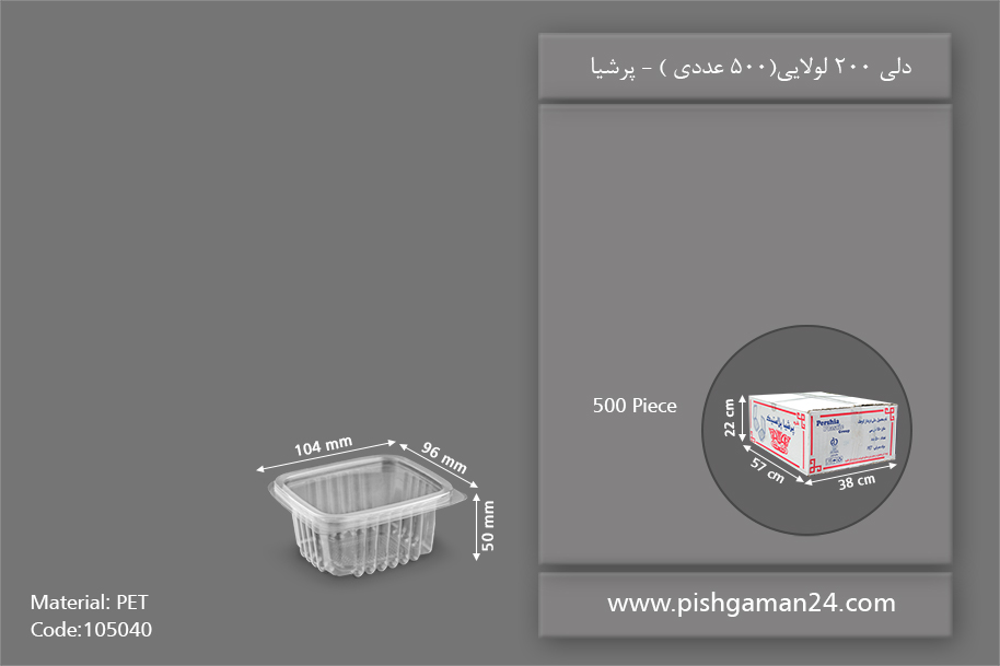 دلی 200 لولایی - ظروف یکبار مصرف پرشیا