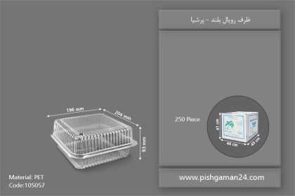 ظرف رویال بلند - ظروف یکبار مصرف پرشیا