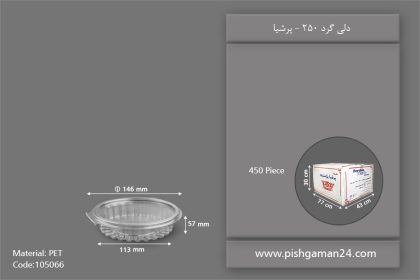 دلی 250 - ظروف یکبار مصرف پرشیا