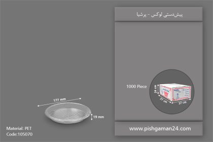 پیش دستی لوکس - ظروف یکبار مصرف پرشیا