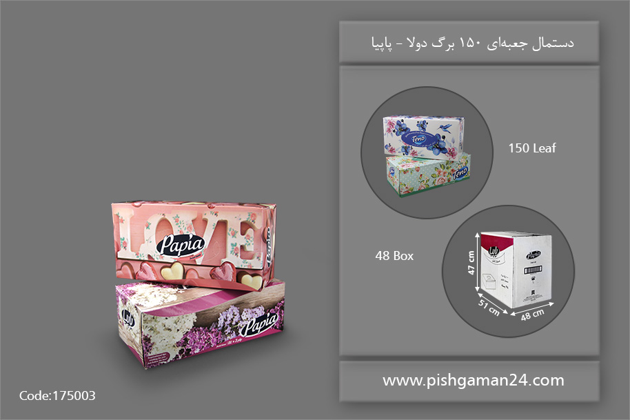دستمال جعبه‌ای 150 برگ دولا - محصولات یکبار مصرف پاپیا