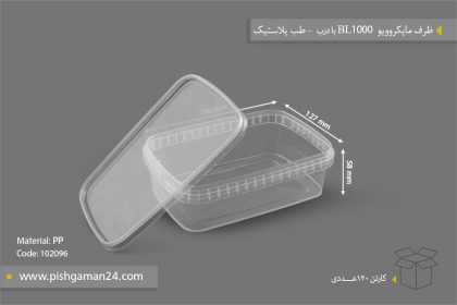 ظرف مایکروویو BL1000 با درب - ظروف یکبار مصرف طب پلاستیک