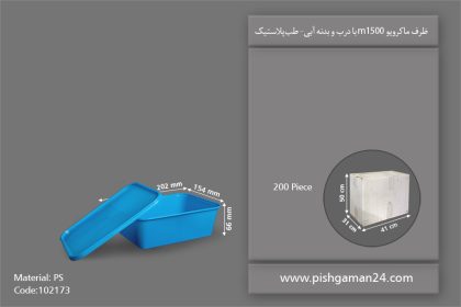 ظرف مایکروویو M1500 با درب - ظروف یکبار مصرف طب پلاستیک